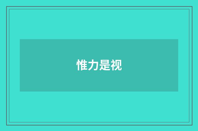 惟力是视
