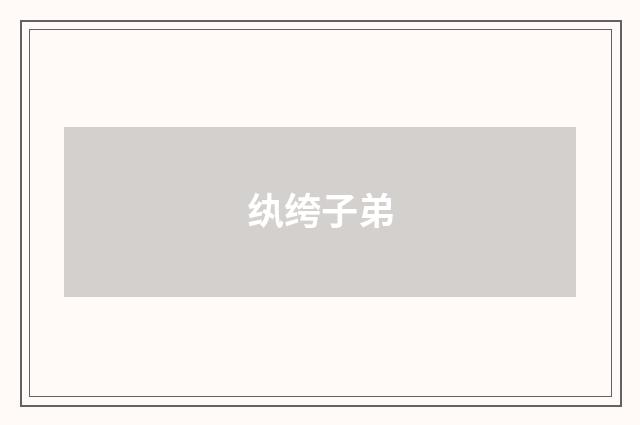 纨绔子弟