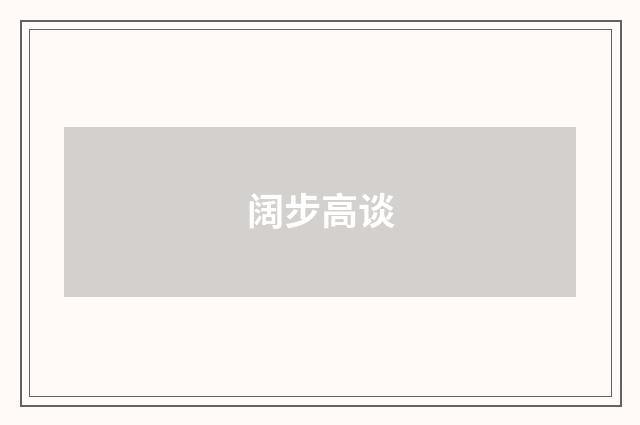 阔步高谈