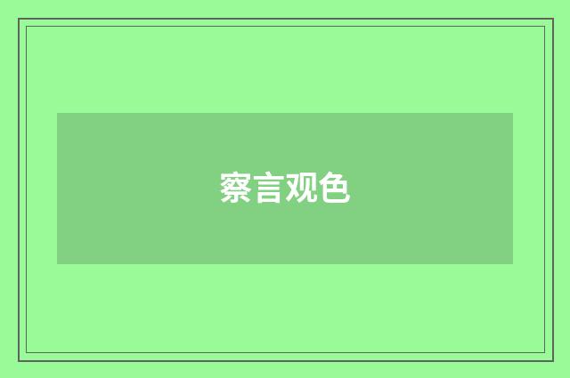 察言观色