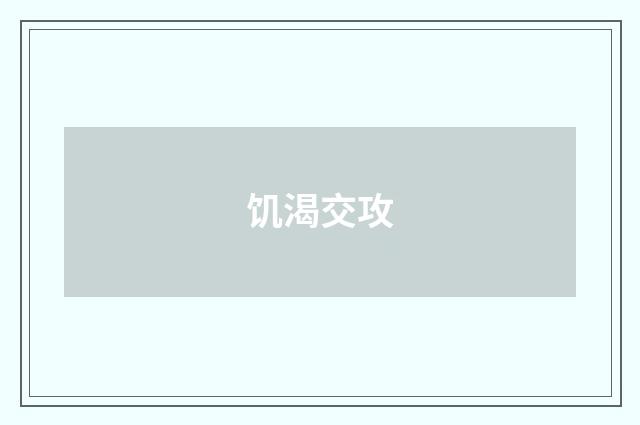 饥渴交攻