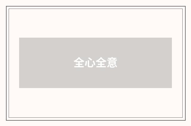 全心全意