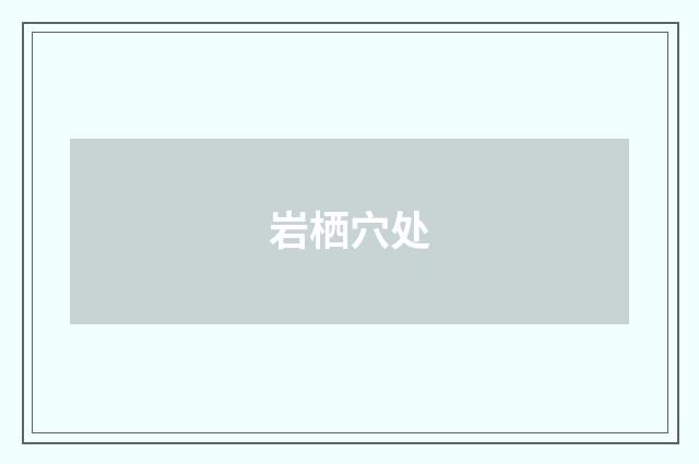 岩栖穴处