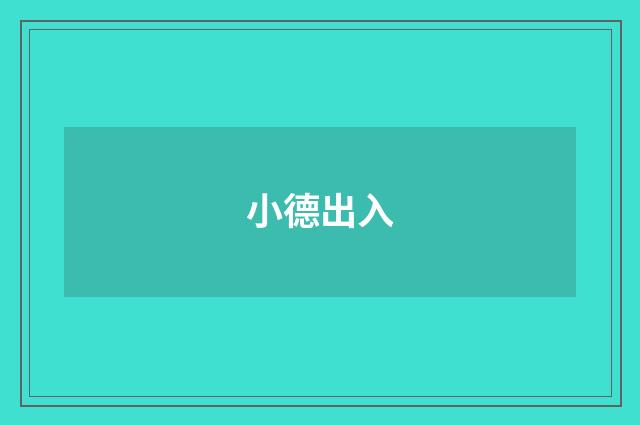 小德出入