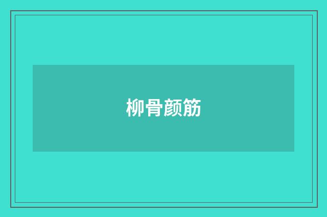 柳骨颜筋
