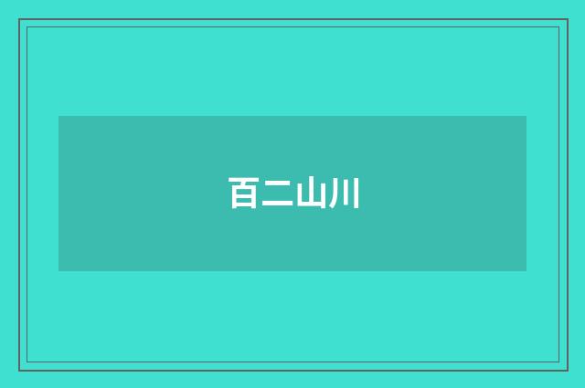 百二山川