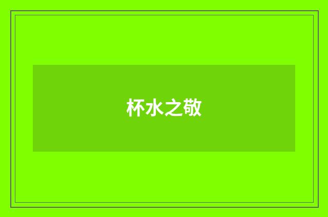 杯水之敬
