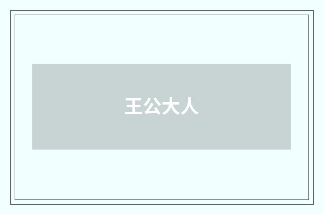 王公大人