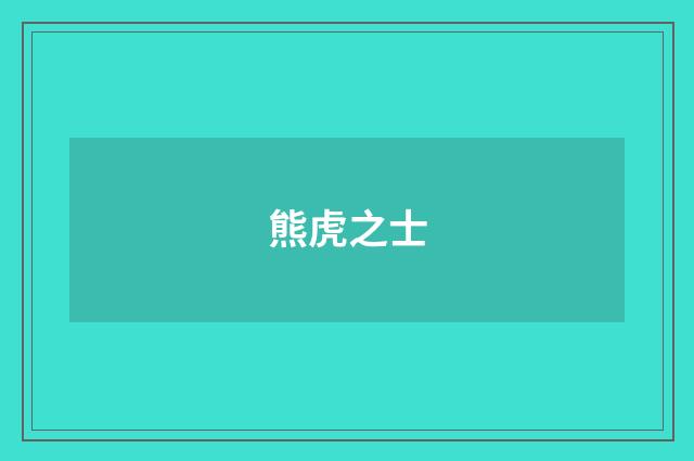 熊虎之士