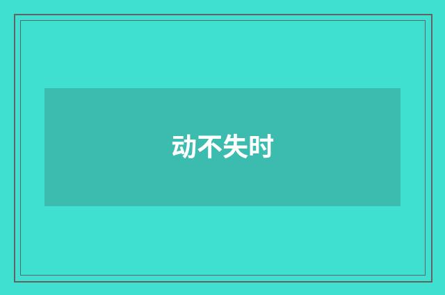 动不失时