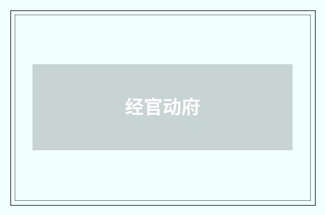 经官动府