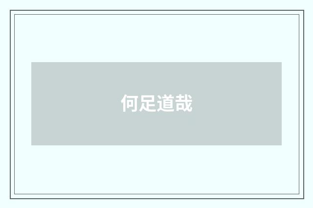 何足道哉