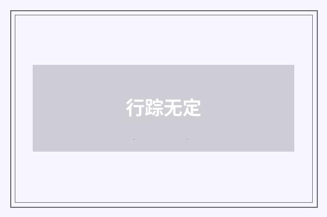 行踪无定