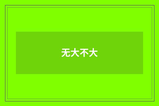 无大不大