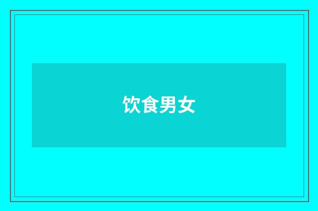 饮食男女
