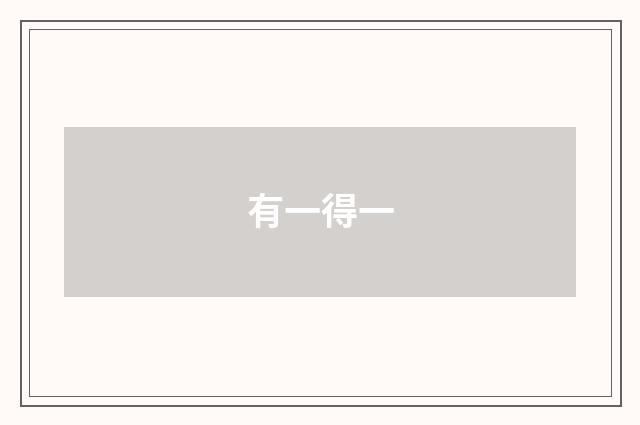 有一得一