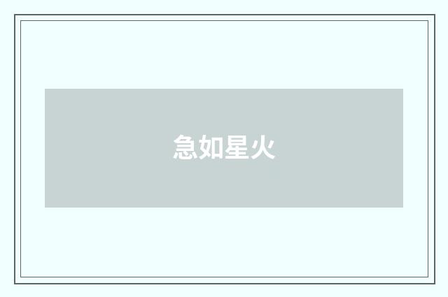 急如星火