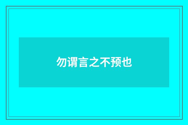 勿谓言之不预也