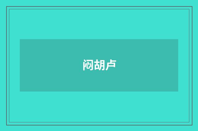 闷胡卢