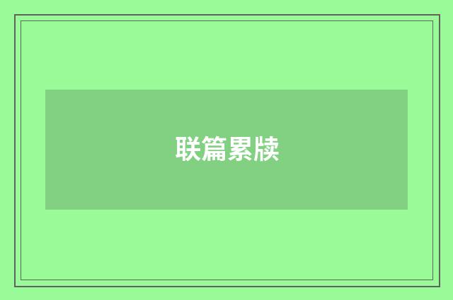 联篇累牍