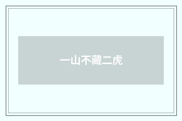 一山不藏二虎