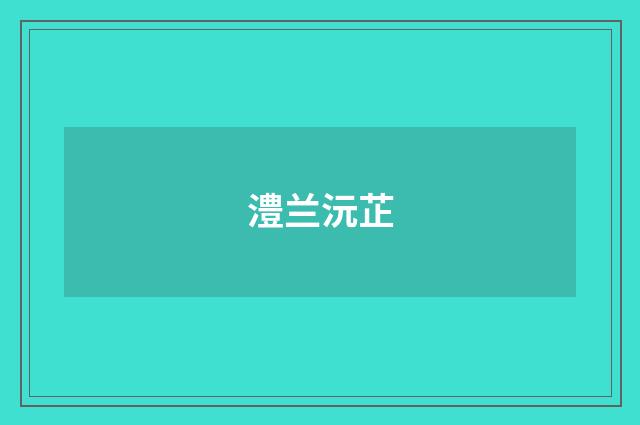 澧兰沅芷