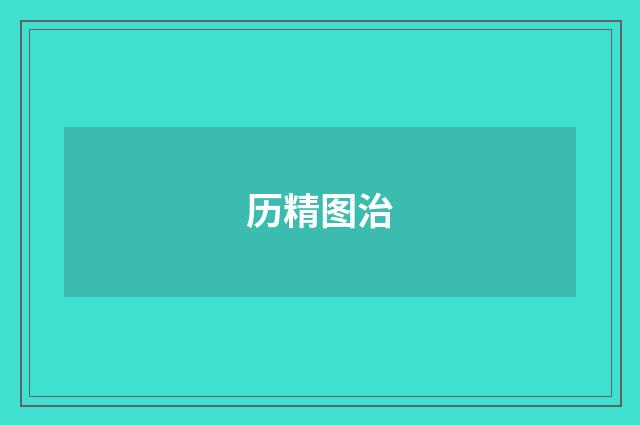 历精图治