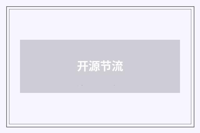 开源节流