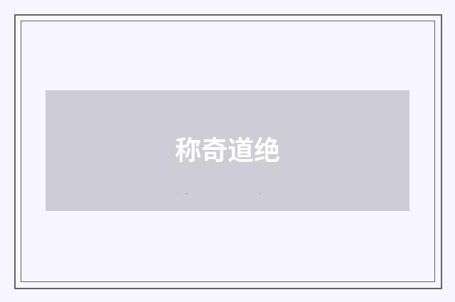 称奇道绝