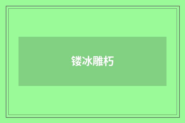 镂冰雕朽