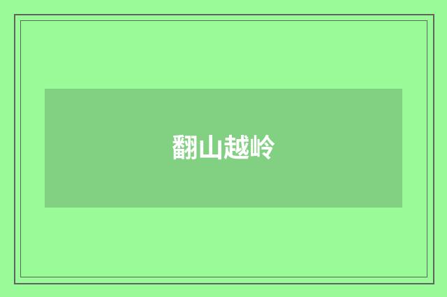 翻山越岭