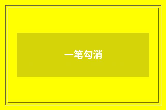 一笔勾消