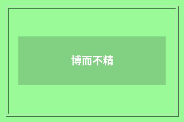 博而不精