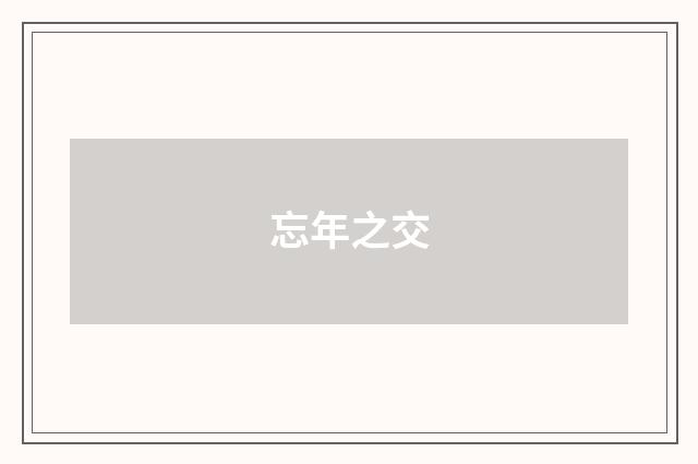 忘年之交