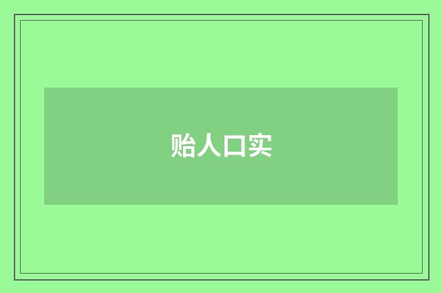 贻人口实
