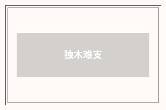 独木难支