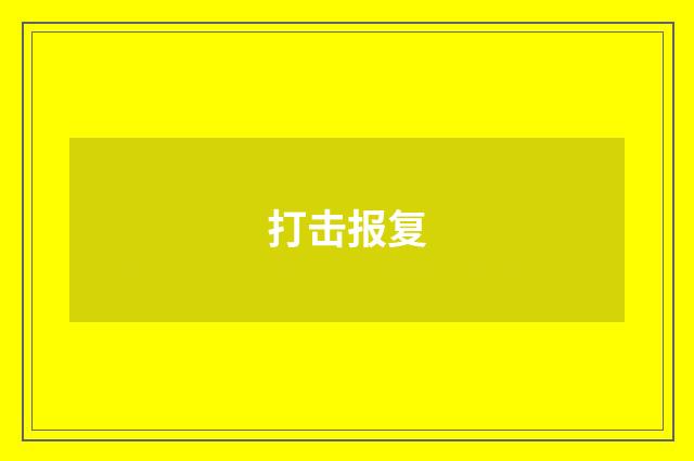 打击报复