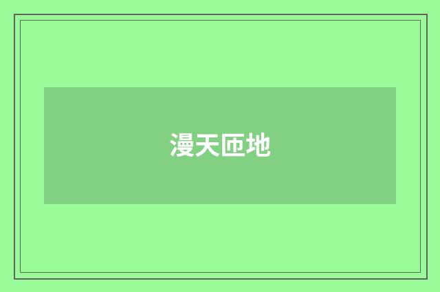 漫天匝地