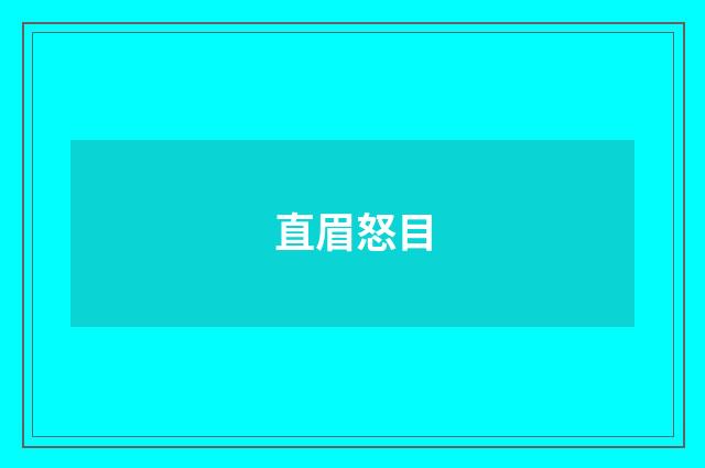直眉怒目