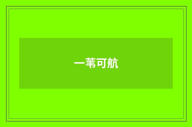 一苇可航