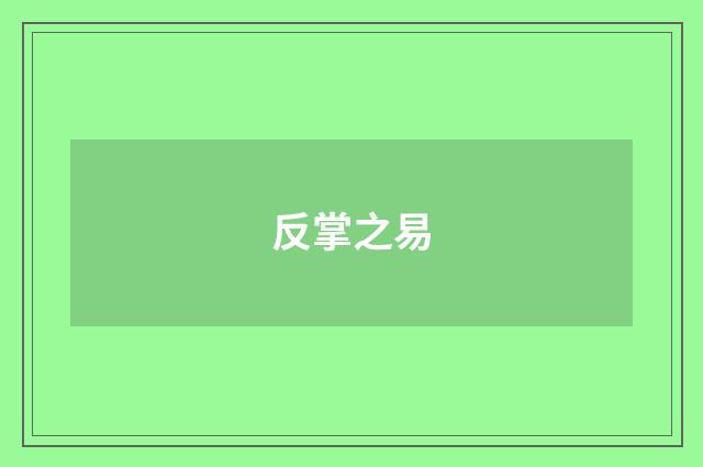 反掌之易