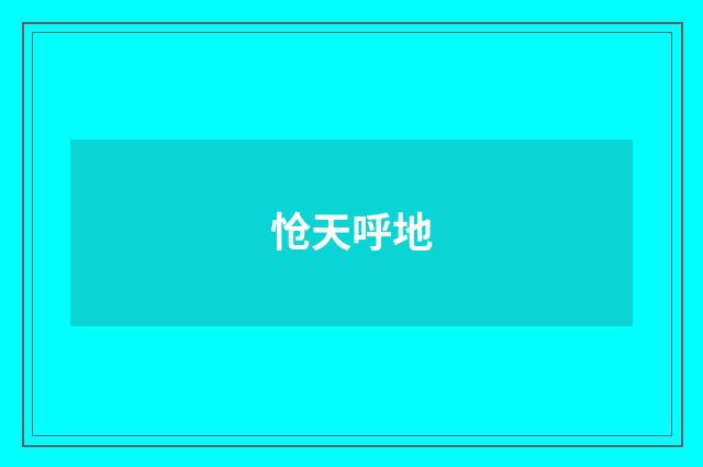 怆天呼地