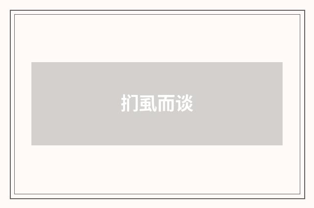 扪虱而谈