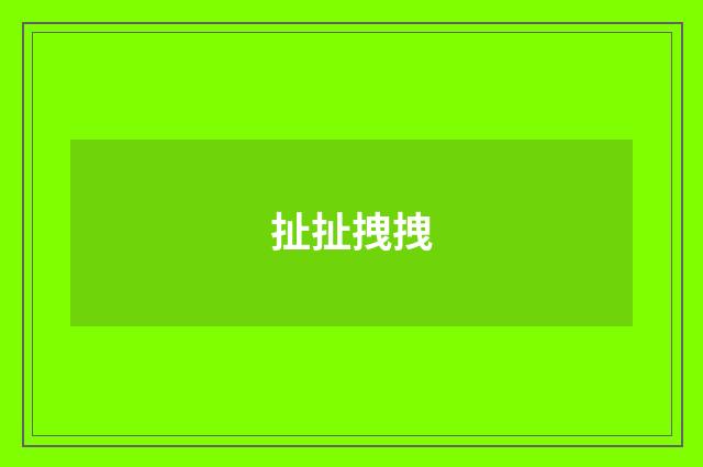 扯扯拽拽