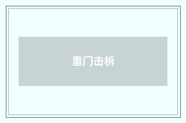 重门击柝