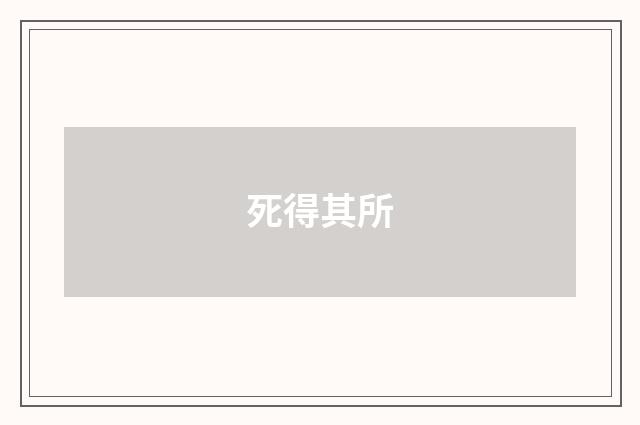 死得其所