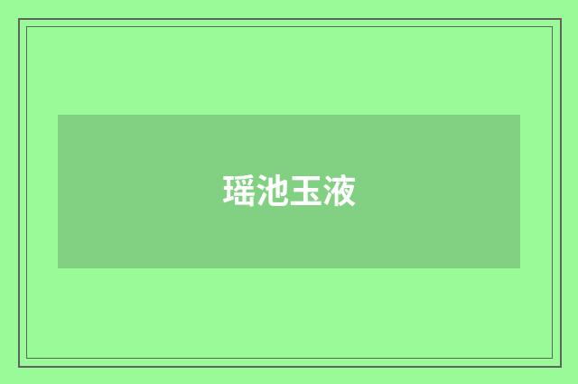 瑶池玉液