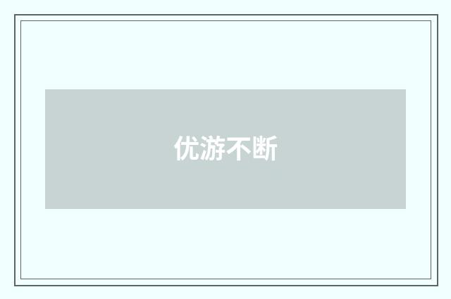 优游不断