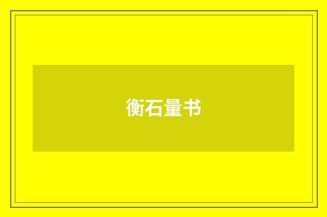 衡石量书
