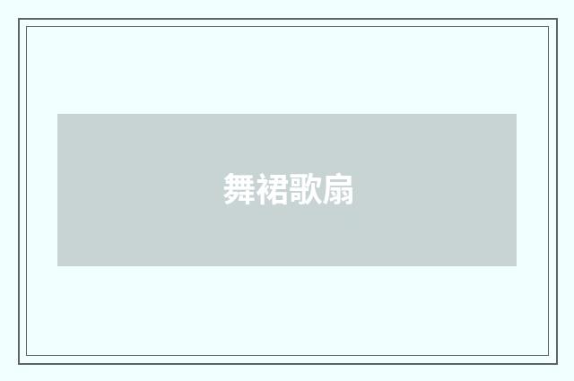 舞裙歌扇